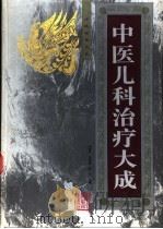 中医儿科治疗大成 1998 PDF电子版封面 7537516510 刘弼臣等主编