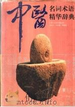 中医名词术语精华辞典 1996 PDF电子版封面 7530818287 李经纬等主编