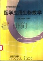医学应用生物数学 1994 PDF电子版封面 7562409277 曾照芳,赵恩昌主编