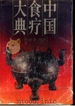 中国食疗大典 1994.05 PDF电子版封面 7530814761 姚海扬编著