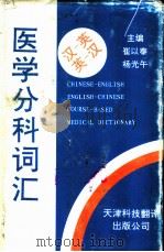 汉-英 英-汉医学分科词汇 1995 PDF电子版封面 7543306328 崔以泰,杨光午主编