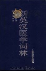 新英汉医学词林 1992 PDF电子版封面 7805144745 丁震主编