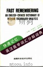 快速记忆·英汉医学词汇分解词典 1991 PDF电子版封面 7535708196 宋清茂,张亚历主编
