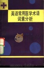 英语常用医学术语词素分析 英语医学名词简捷记忆法 1987.12 PDF电子版封面 7311000688 许圣宗著