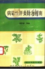 病毒性肝炎防治指南 1993 PDF电子版封面 7536918348 胡步虚编著