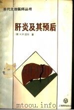 肝炎及其预后 1991 PDF电子版封面 7805146705 (德)迈 尔(Maier,K.P.)著;王品高译