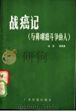 战癌记 与鼻咽癌斗争的人 1982 PDF电子版封面 14182·54 林紫亮著