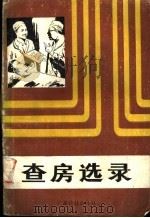 查房选录 1987 PDF电子版封面 14182·197 中山医科大学《新医学》编辑部编