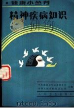 精神疾病知识 1989 PDF电子版封面 14048·5425 姜佐宁著