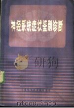 神经系统症状鉴别诊断 1985 PDF电子版封面 14195·178 郝少隆,郑方明编