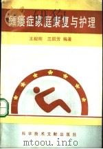 瘫痿症家庭康复与护理 1996 PDF电子版封面 7502326448 王毅刚,兰丽芳编著