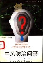 中风防治问答 1994 PDF电子版封面 7537511446 刘力,刘桂芳编著