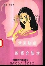 常见脑病的综合防治 1994 PDF电子版封面 7506709538 傅永怀编著
