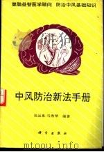 中风防治新法手册 1995 PDF电子版封面 7030046382 吴运泉,马秀琴编著