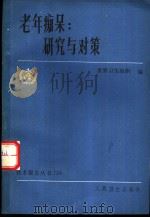 老年痴呆 研究与对策 1988 PDF电子版封面 7117008458 世界卫生组织编;李格译