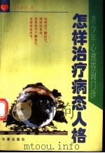 怎样治疗病态人格 1996 PDF电子版封面 7806041303 张嘉玮著