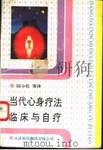 当代心身疗法临床与自疗 1992 PDF电子版封面 7543302225 陆小左等编译