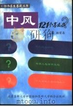 中风121个怎么办? 1997 PDF电子版封面 7810346903 杨荫昌主编