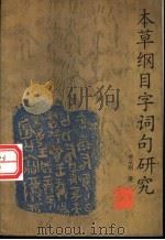 本草纲目字词句研究 1998 PDF电子版封面 7810103768 李从明著