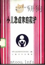 小儿急症家庭救护 1989 PDF电子版封面 7117012129 中华人民共和国卫生部妇幼司编