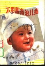 不用服药治儿病 1990 PDF电子版封面 7537906289 乔模等编写