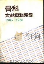 骨科文献资料索引 1983-1986 1989 PDF电子版封面 7800132331 李敏民,李技华主编;贾全培编
