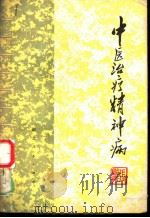 中医治疗精神病 1980 PDF电子版封面 14106·137 张鉴修编著