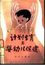 计划生育与婴幼儿保健 1986 PDF电子版封面 14214·23 九三学社北京市分社,北京计划生育宣传教育中心编