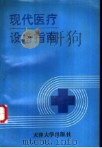现代医疗设备指南 1992 PDF电子版封面 7561803877 (英)布 朗(Brown,Malcolm)等著;杨延菊等译