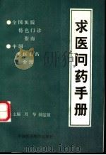 求医问药手册 1993 PDF电子版封面 7506709120 月华,赫连锁主编