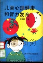 儿童心理健康和智力发育 1992 PDF电子版封面 7532327493 徐韬园等编写
