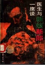 医生与新娘新郎一席谈 1993 PDF电子版封面 753081284X 张蕴等编