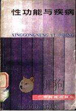 性功能与疾病 1981 PDF电子版封面 14182·38 中山医学院《性功能与疾病》编写组编