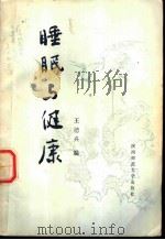 睡眠与健康 1986 PDF电子版封面 14403·01 王德兴编