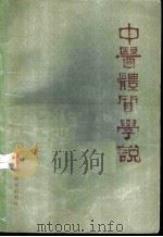 中医体质学说 1982 PDF电子版封面 14196·096 王琦,盛增秀著