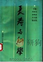 长寿与科学 1991 PDF电子版封面 7541925128 冯孝义,来辉武,王子浩,张启凤主编