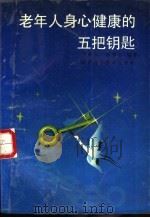 老年人身心健康的五把钥匙 1989 PDF电子版封面 753690634X 万承奎,孙慧心编著