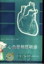 心血管新区听诊 1990 PDF电子版封面 7502310940 岳玉飞等编著
