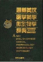 最新英汉医学药学微生物学辞典 1992 PDF电子版封面 7507700003 戴华生主编