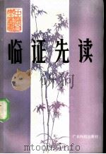 临证先读 1985 PDF电子版封面 14182·131 黄景泉等编写