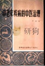 中老年疾病的中医治理 1984 PDF电子版封面 14051·60254 严宝瑞著