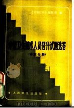 中级卫生技术人员晋升试题选答 中医分册 1985 PDF电子版封面 14048·4986 《中级医刊》编辑部编