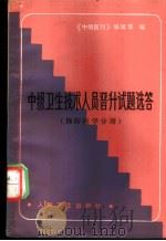 中级卫生技术人员晋升试题选答 预防医学分册 1985 PDF电子版封面 14048·4877 《中级医刊》编辑部编