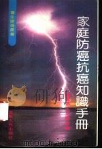 家庭防癌抗癌知识手册 1992 PDF电子版封面 7222007695 薛君武,沈允庆等编