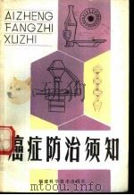 癌症防治须知 1981 PDF电子版封面 14211·21 蒋维强