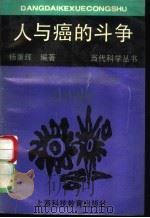 人与癌的斗争 1992 PDF电子版封面 754280622X 杨秉辉编著
