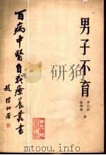 男子不育 1984 PDF电子版封面 14048·4583 李曰庆,赵树森著