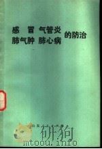 感冒 气管炎 肺气肿 肺心病的防治 1977 PDF电子版封面 14099·63 山东医学院附属医院等主编