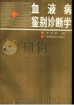 血液病鉴别诊断学 1987 PDF电子版封面 14202·172 叶民刚等编著