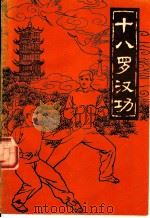 十八罗汉功 1985 PDF电子版封面 7051·60399 王国祥传授,贺琳等整理编写